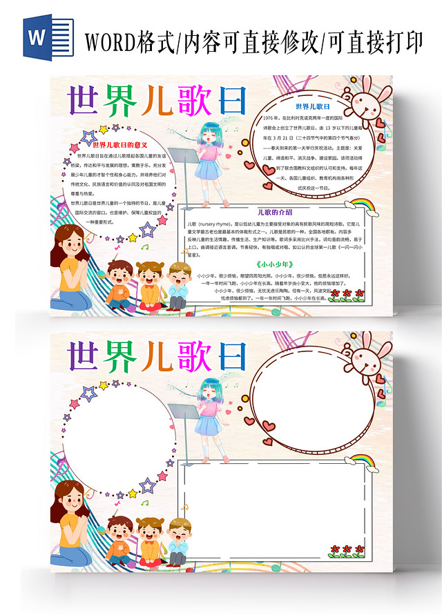浅黄色卡通世界儿歌日小报音乐小报
