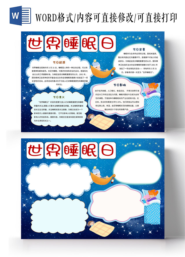 蓝色卡通世界睡眠日节日小报手抄报卡通小报手抄报