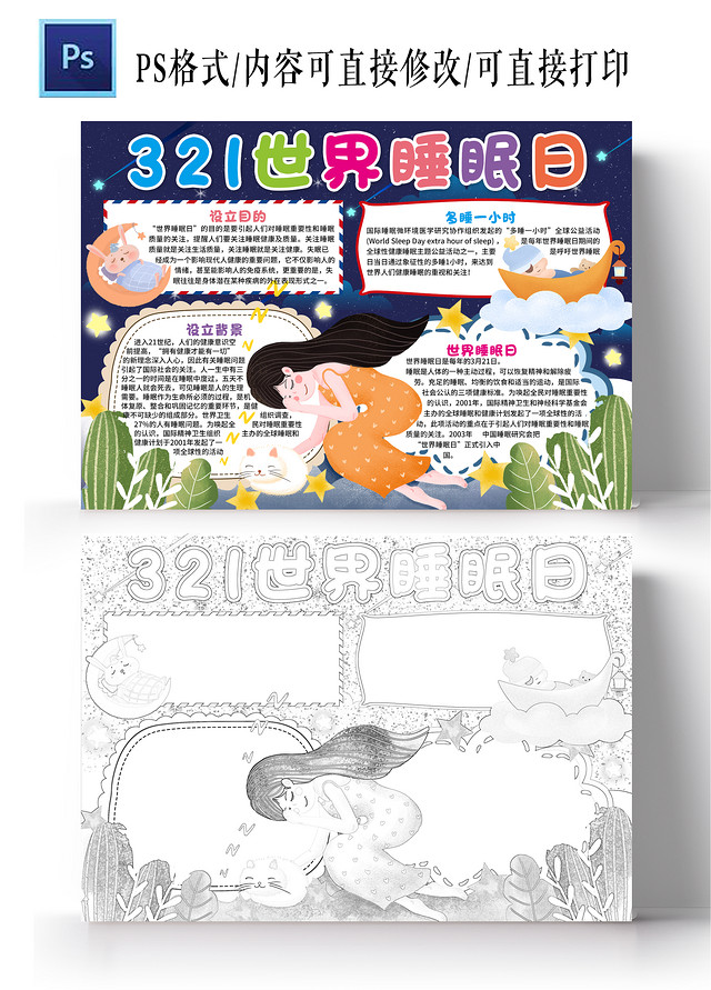 卡通风格321世界睡眠日小报手抄报节日小报手抄报