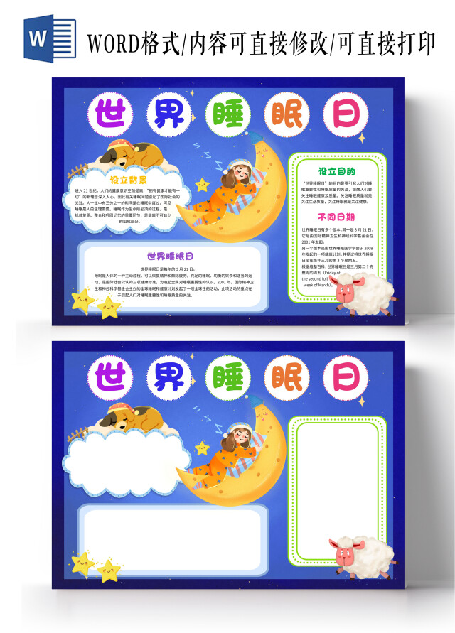 深蓝卡通世界睡眠日卡通小报手抄报