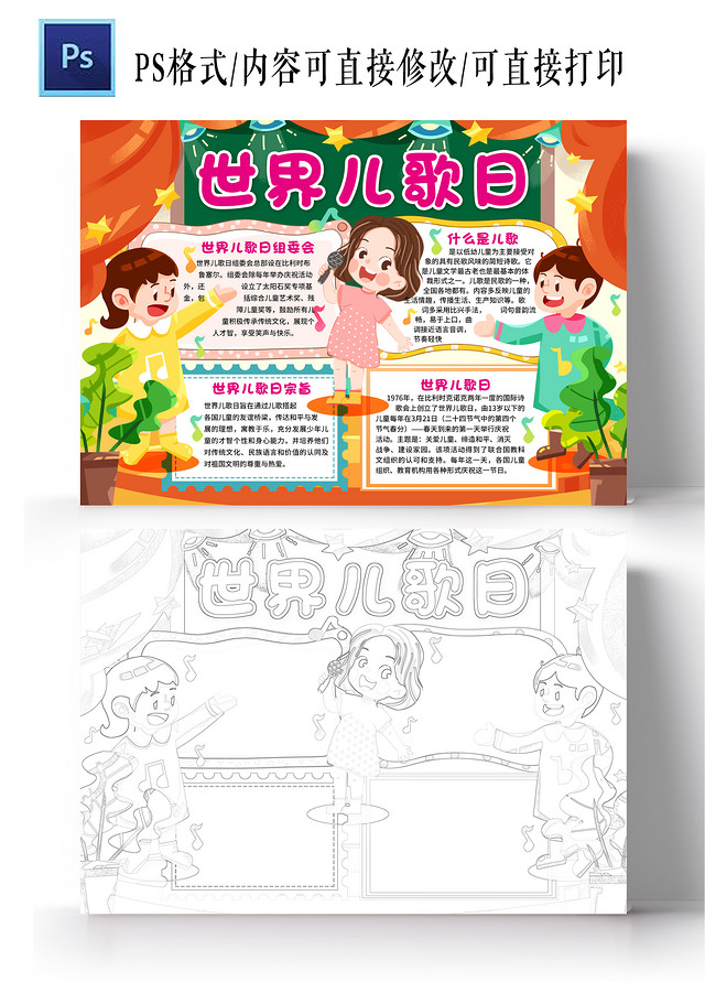 卡通风格世界儿歌日小报手抄报节日小报手抄报