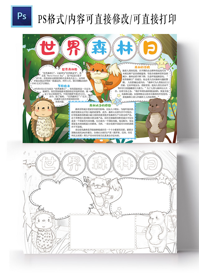 世界森林日手抄报保护森林保护环境电子小报模板