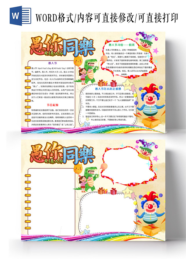 黄色卡通愚你同乐小报手抄报愚人节小报