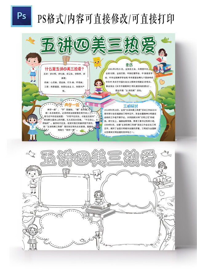 绿色卡通 五讲四美三热爱 五讲四美三热爱小报手抄报