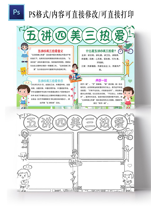淡绿色卡通 五讲四美三热爱 五讲四美三热爱小报手抄报