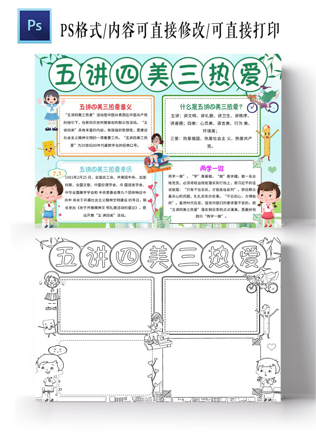淡绿色卡通 五讲四美三热爱 五讲四美三热爱小报手抄报