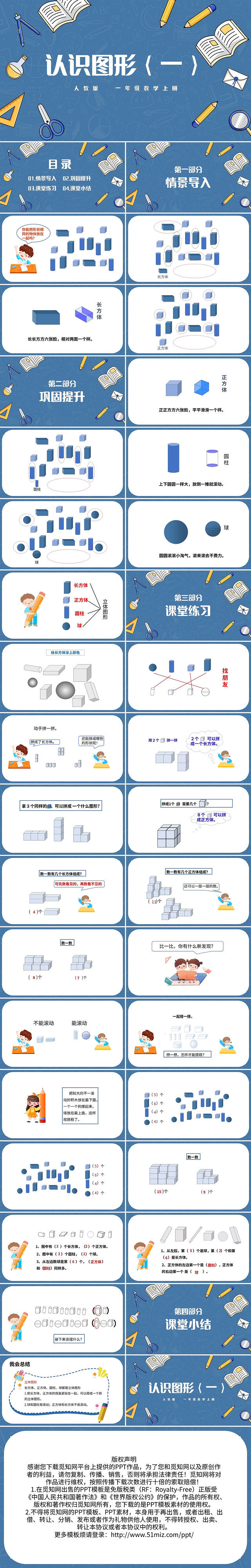 蓝色简约人教版小学一年级上册认识图形教学教案课件PPT模板