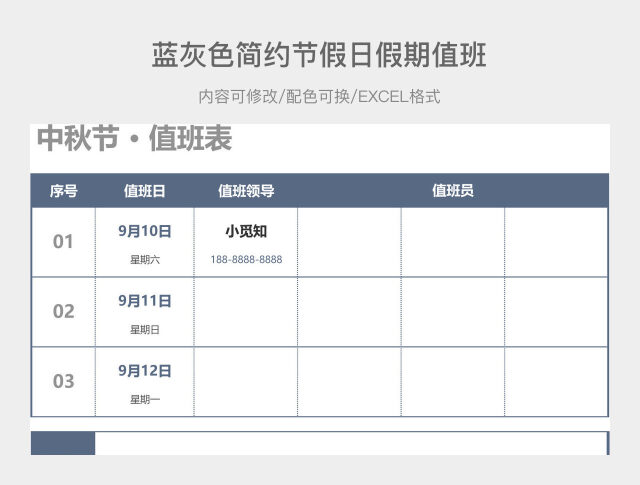 中秋假期值班表模板