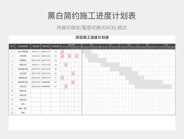 黑白简约项目施工进度计划表