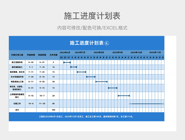 蓝色简约施工进度计划表