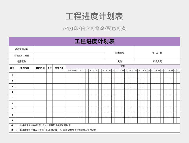 工程进度计划表