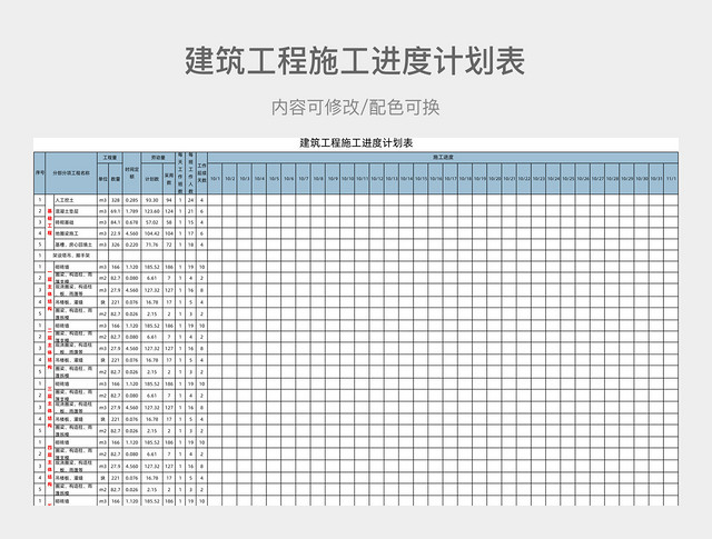 建筑工程施工进度计划表