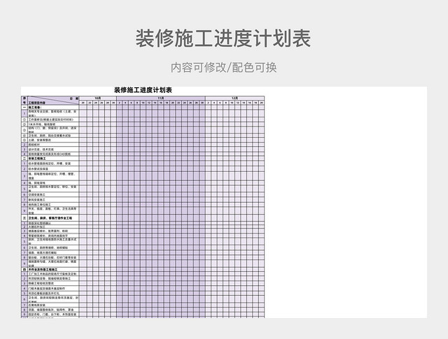 装修施工进度计划表