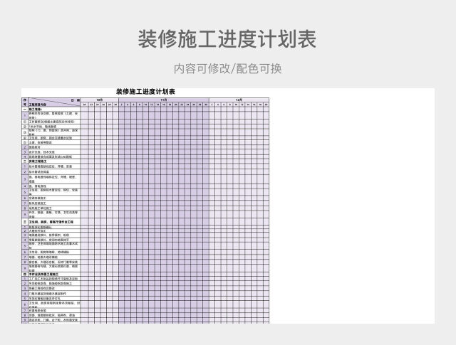 装修施工进度计划表