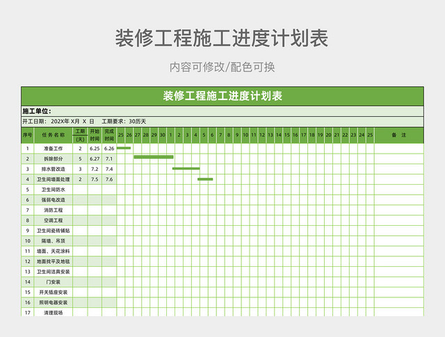 装修工程施工进度计划表