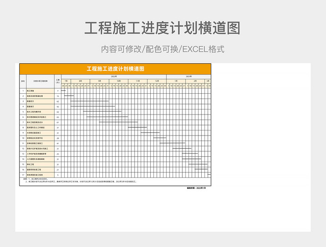 工程施工进度计划横道图