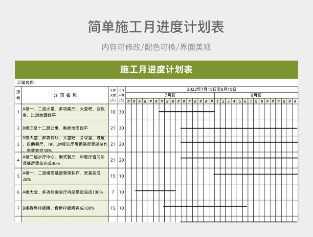 简单施工月进度计划表EXCEL模板