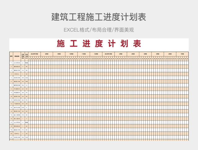 建筑工程施工进度计划表典型范本EXCEL表格模板