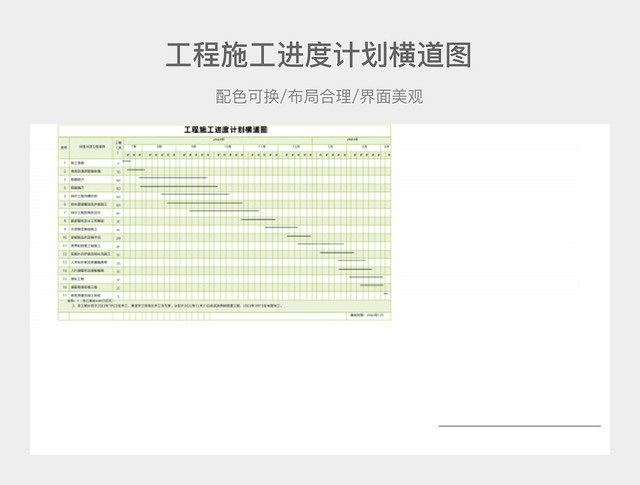 绿色清新工程施工进度计划横道图