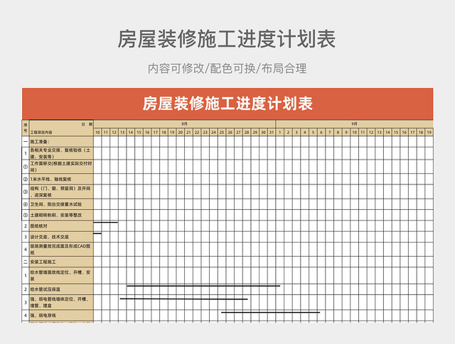 房屋装修施工进度计划表