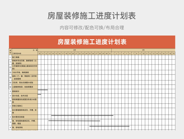房屋装修施工进度计划表