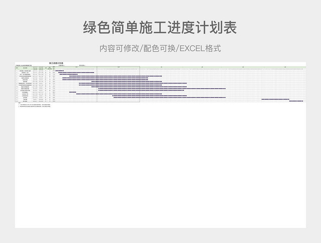 绿色简单施工进度计划表