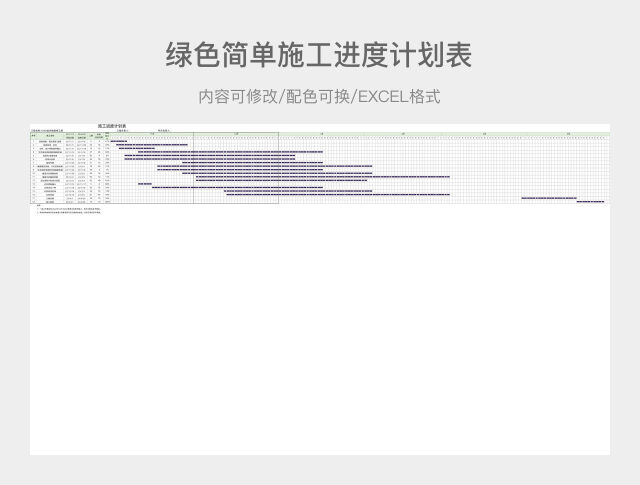 绿色简单施工进度计划表