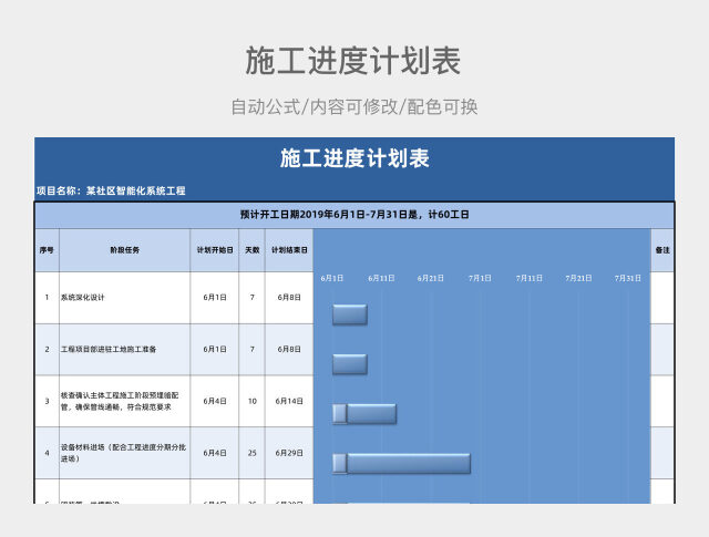 蓝色大气施工进度计划表
