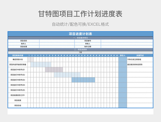 项目进度计划表