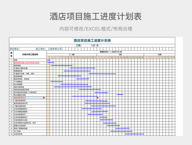 清新简约酒店项目施工进度计划表