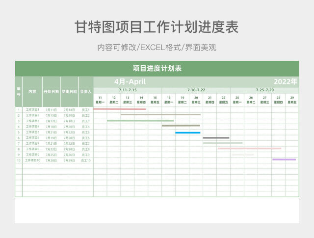 项目进度计划表