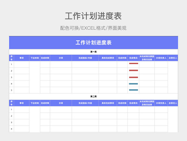 工作计划进度表