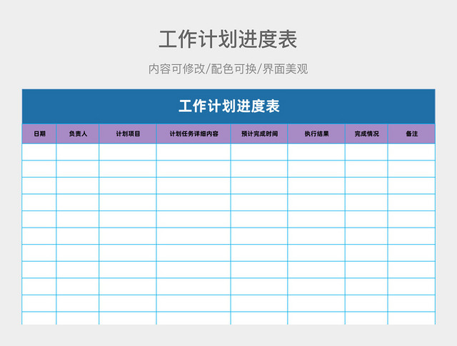 蓝色简约工作计划进度表