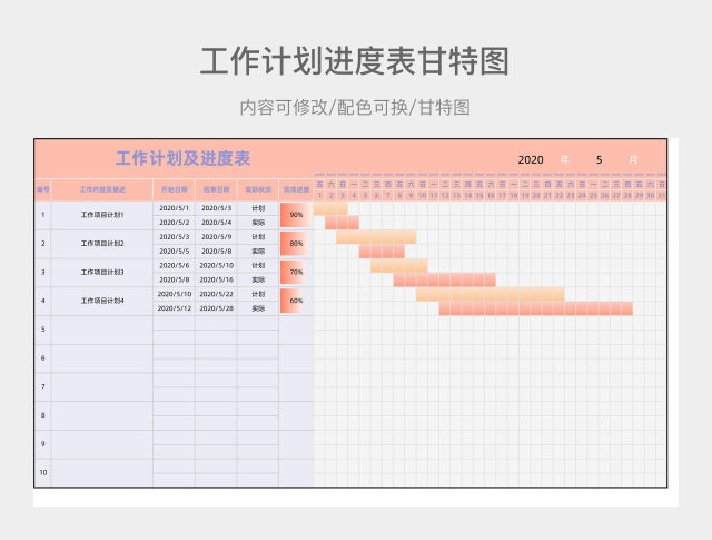橘色清新工作计划进度表甘特图