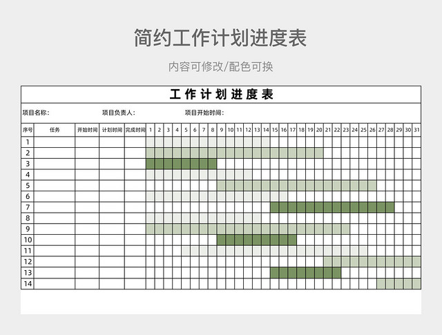 简约工作计划进度表（甘特图）