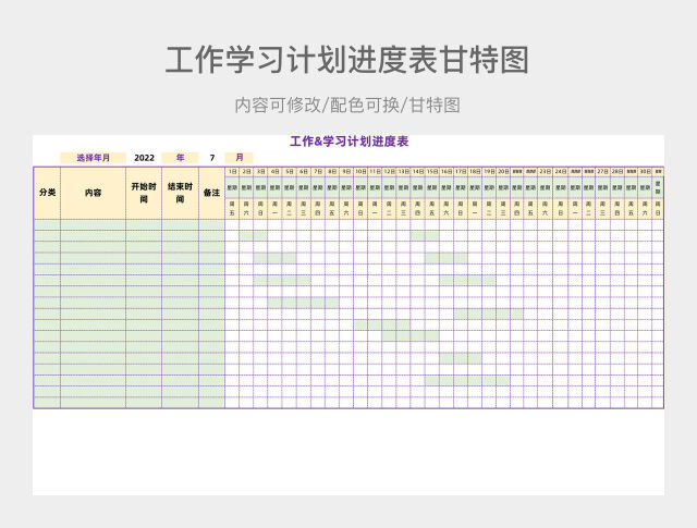 工作学习计划进度表（甘特图）