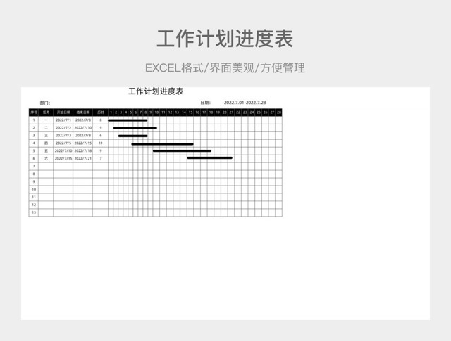 工作计划进度表