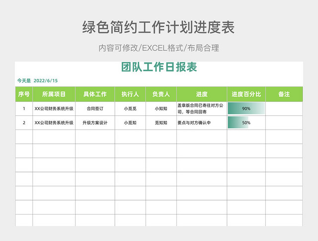 绿色简约工作计划进度表