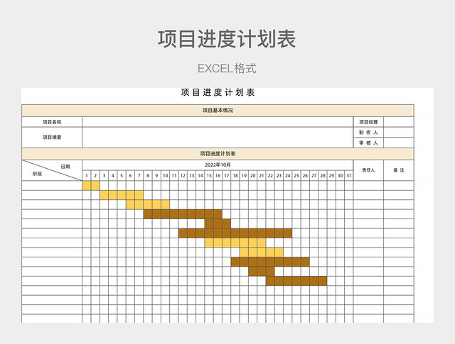 黄色简约项目进度计划表