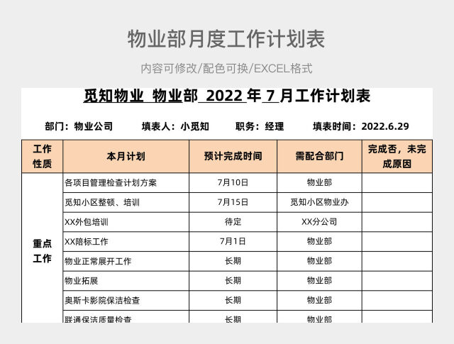 简约风格物业部月度工作计划表