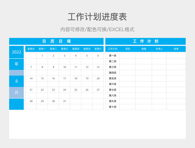 蓝色简约工作计划进度表