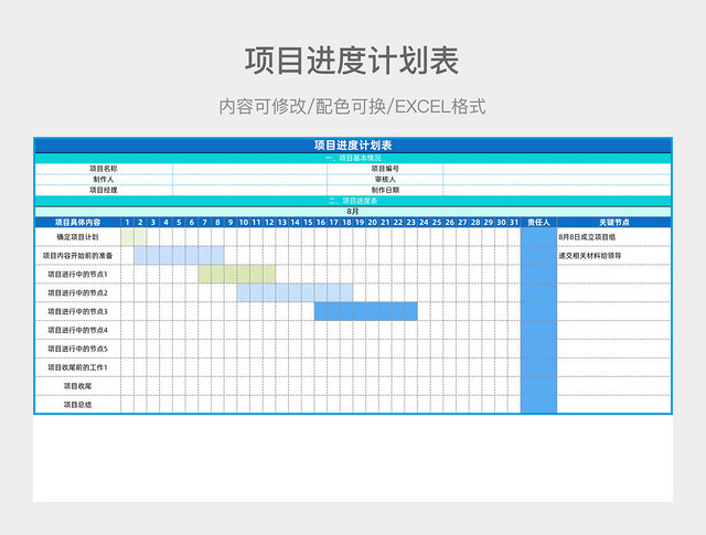 蓝色大气项目进度计划表