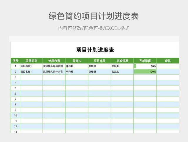 绿色简约项目计划进度表