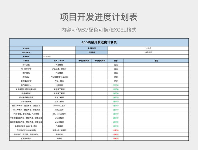 蓝色简约项目开发进度计划表
