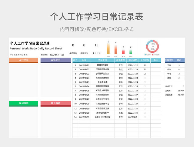 彩色清新个人工作学习日常记录表