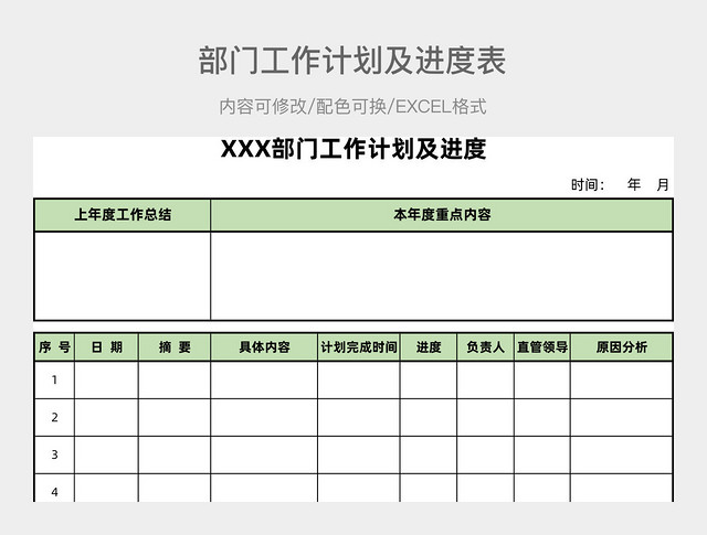 绿色简约部门工作计划及进度表