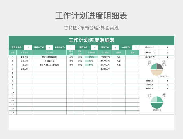 绿色简约工作计划进度明细表