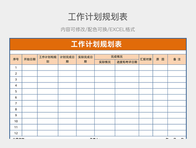 橙色简约工作计划规划表