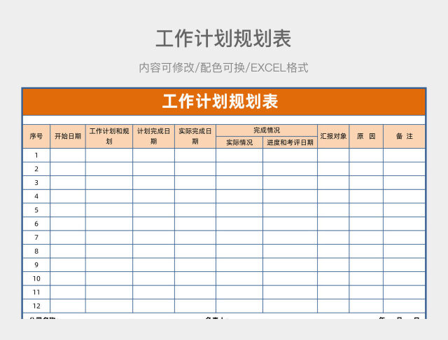 橙色简约工作计划规划表
