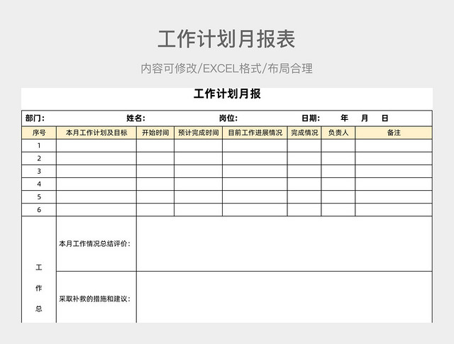 清新简约工作计划月报表